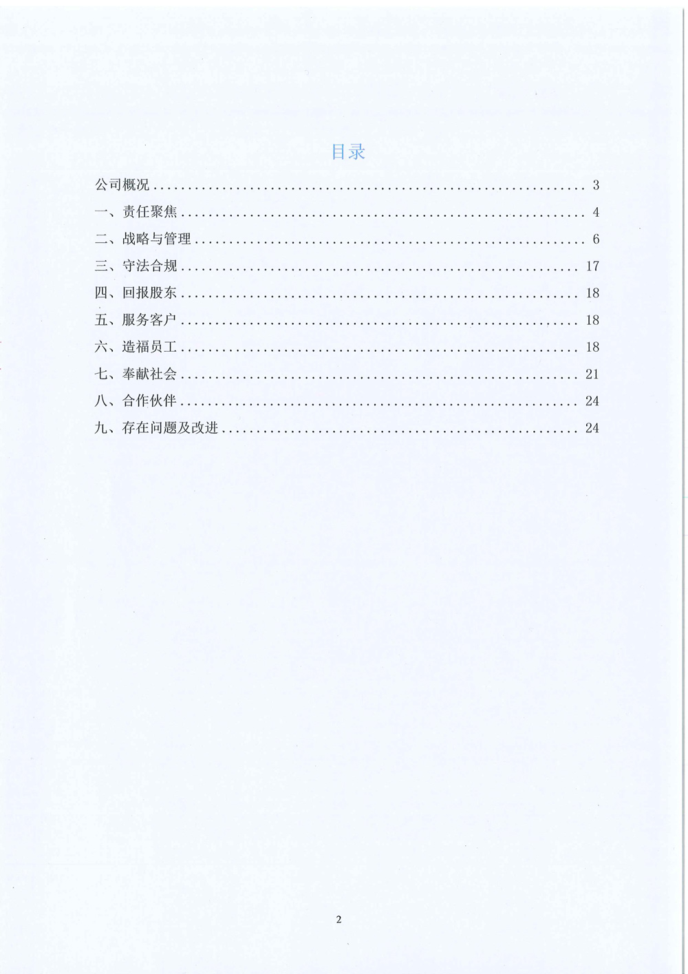 2024年企業(yè)社會(huì)責(zé)任報(bào)告-3.jpg